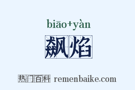 飙焰是什么意思的图片